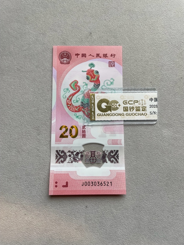 爱情 003036521 蛇年生肖钞 单张带评级