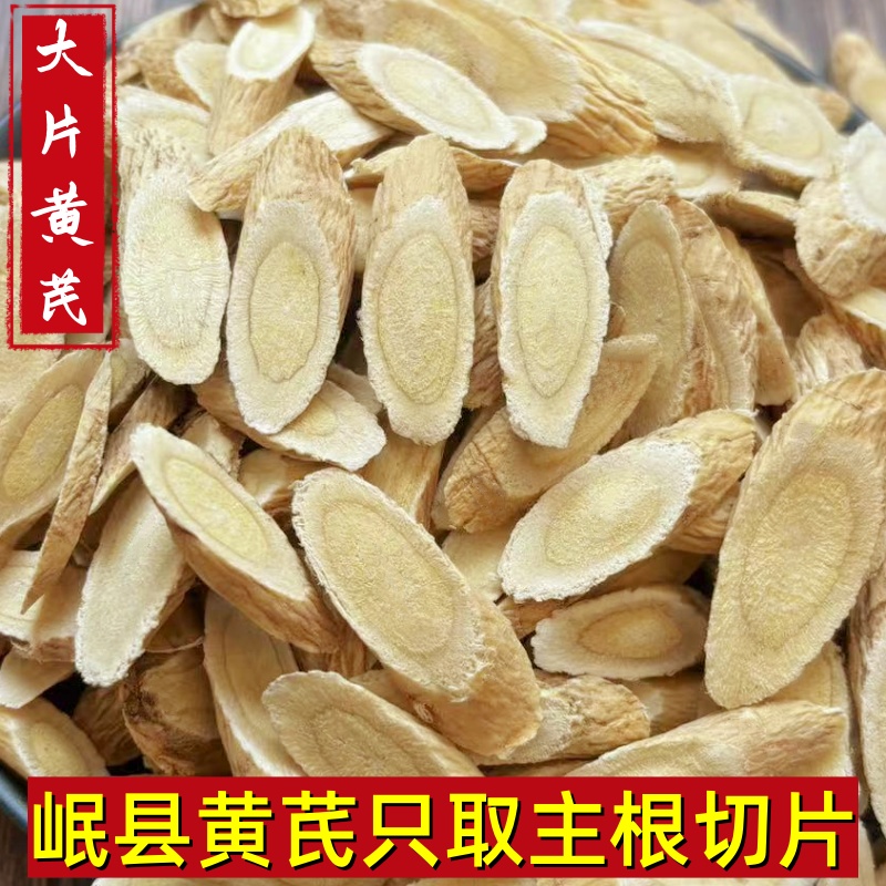 甘肃岷县黄芪片可泡水煲汤精选道地产地岷县黄芪大片斜切