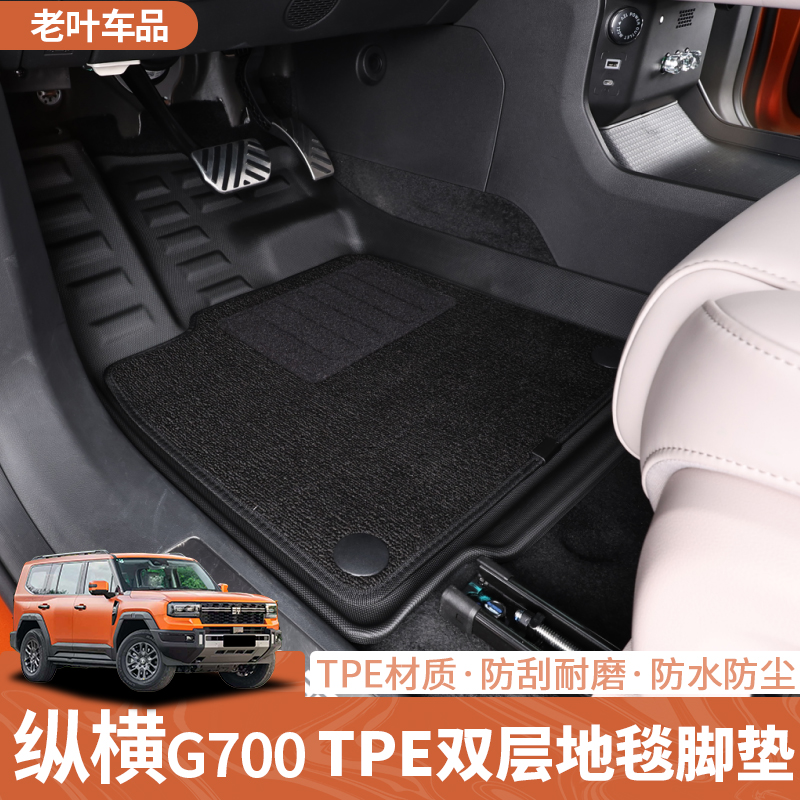捷途纵横G700脚垫全包围TPE耐磨地垫防滑防水内饰升级配件改装