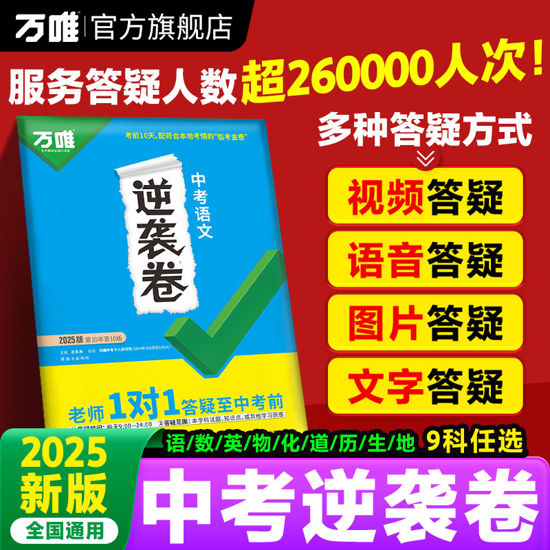 科目任选】万唯中考2025逆袭卷语数英物化生地道历通用中考初三模