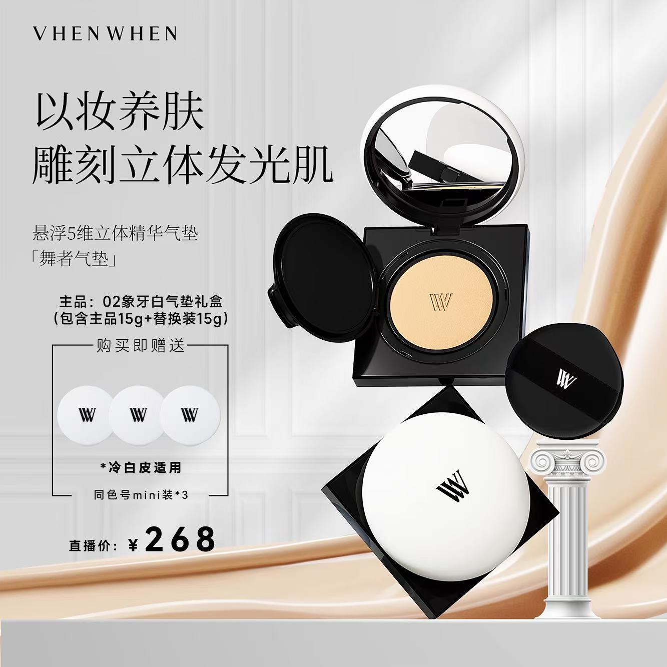 【张馨予同款】象牙白 vhen when悬浮5维立体精华气垫礼盒 持妆轻薄