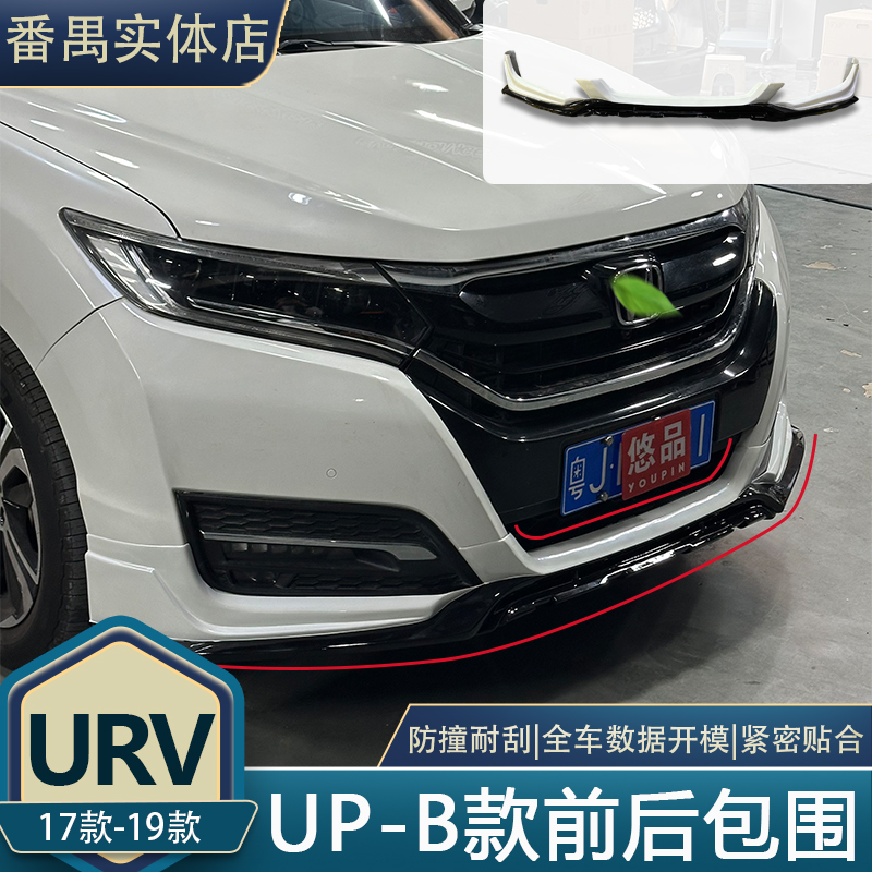 17-19款URV升级UP-B款前后包围带领航灯