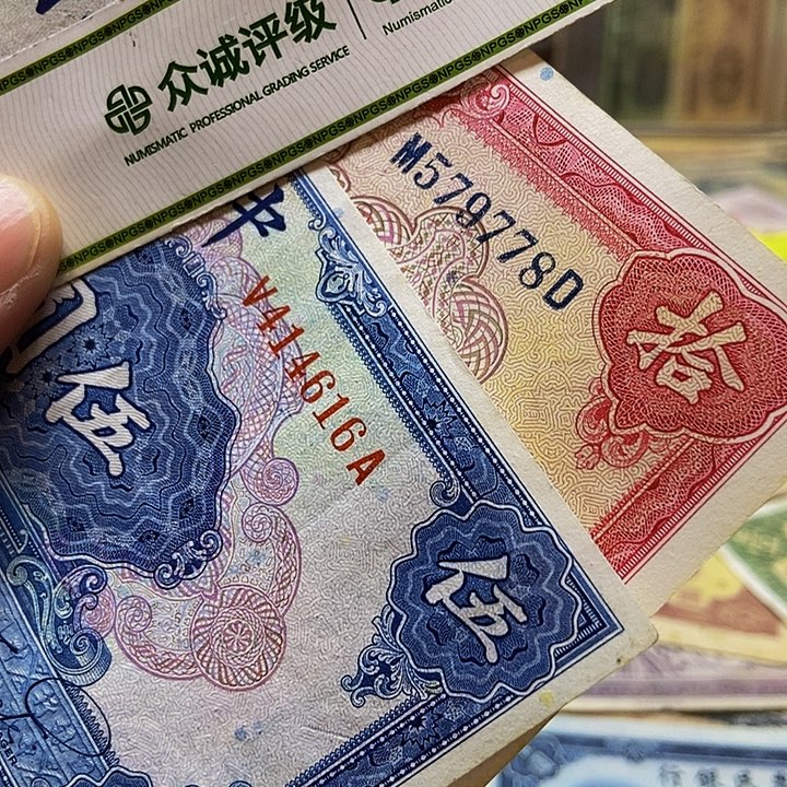 退市老纸币品相如图看好再买