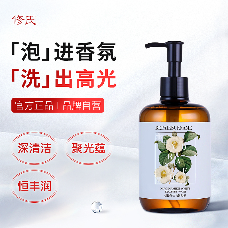 修氏REPAIRSURNAME烟酰胺白茶沐浴露 300ml/瓶