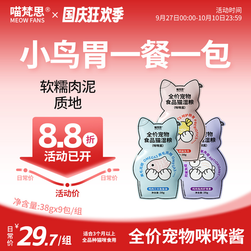 【小鸟胃小咪酱】喵梵思主食猫咪餐包软罐头成幼猫通用补水湿粮38g