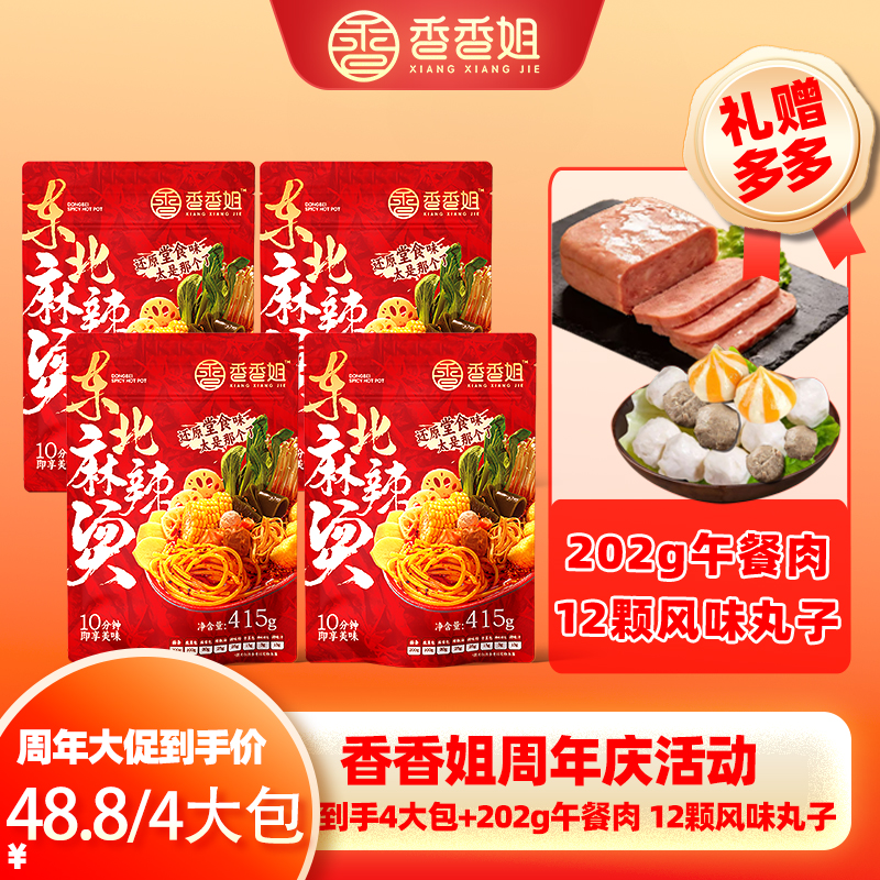 【店庆快乐】香香姐东北老式黏糊麻辣烫方便速食堂食味常温拍1发7
