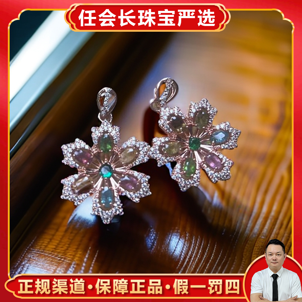 CT3737【任会长珠宝】精品七彩碧玺雪花吊坠-配链子-多样性只发一件