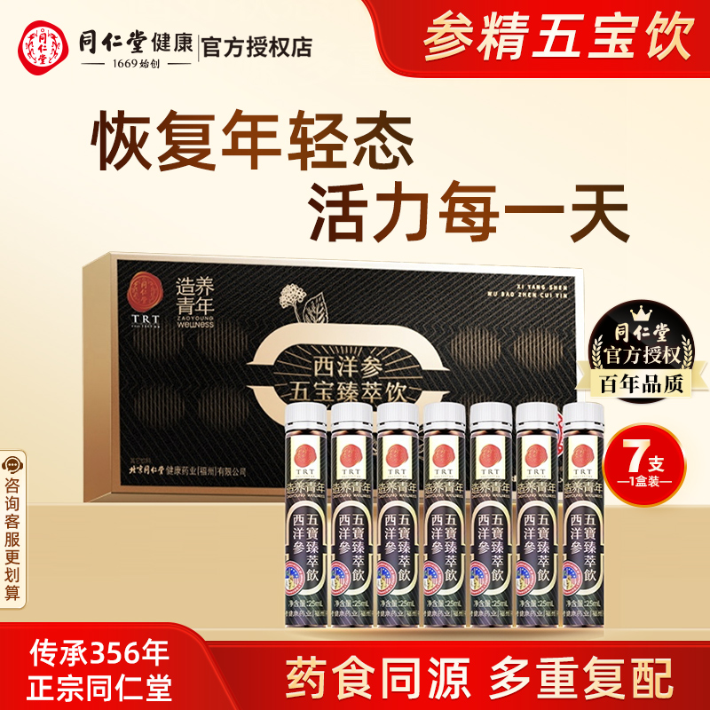 北京同仁堂西洋参五宝臻粹饮中老年滋补25ml*7