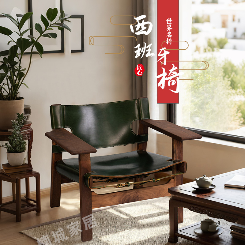 高订版【加厚10mm植鞣头层牛皮】升级北美黑胡桃框架西班牙椅新中式