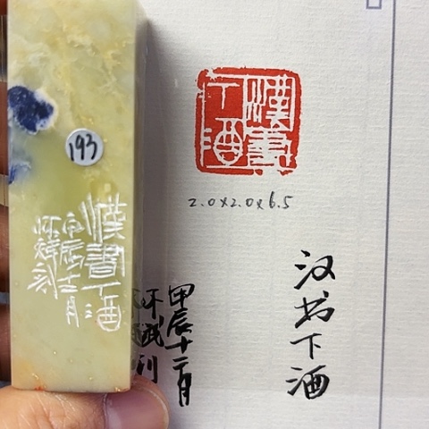 青田石印石篆刻作品