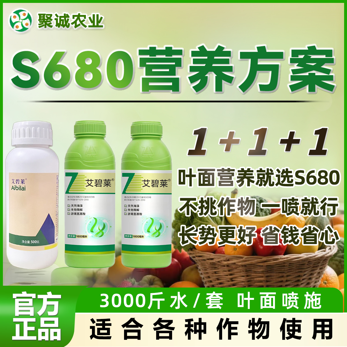 聚诚S680营养方案含氨基酸水溶肥天然生物刺激型小分子水剂