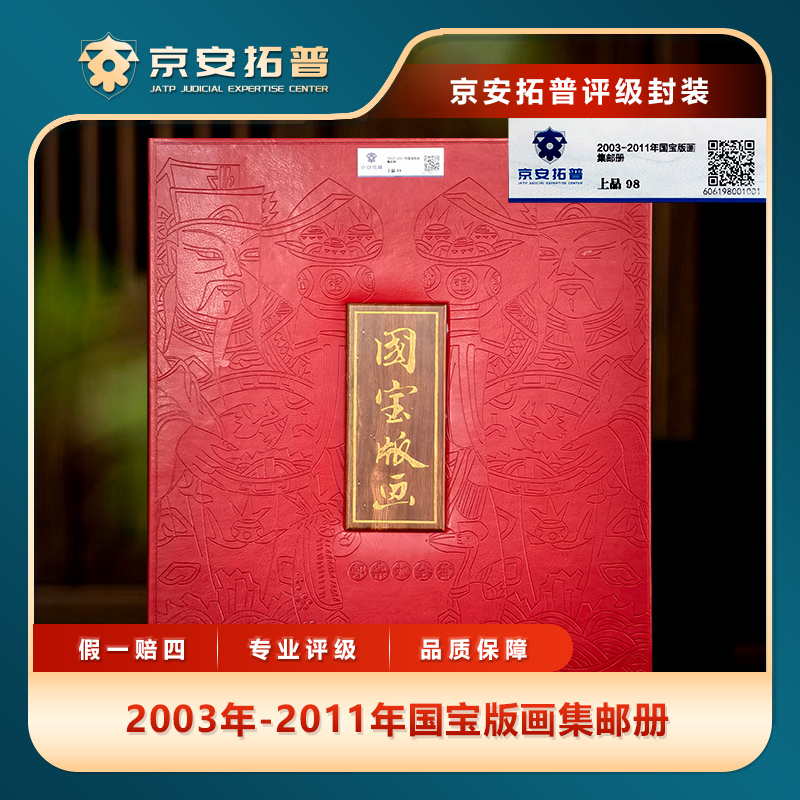 2003年-2011年国宝版画集邮册京安拓普98