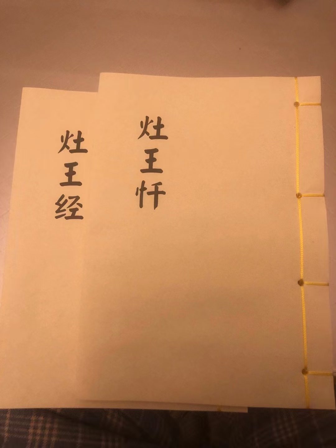 灶王经，忏线装书2册