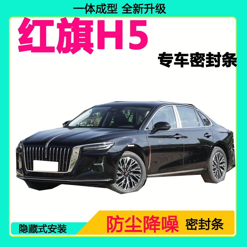红旗H5专用汽车密封条车门隔音条全车防尘隔音降噪防水防风加装条