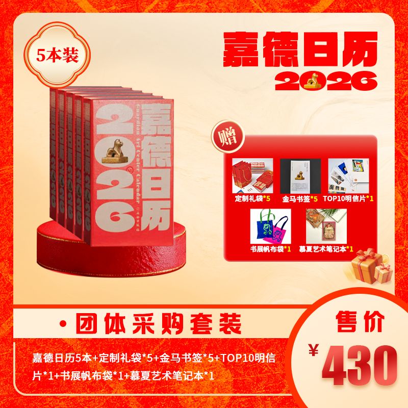 嘉德日历五本组合装