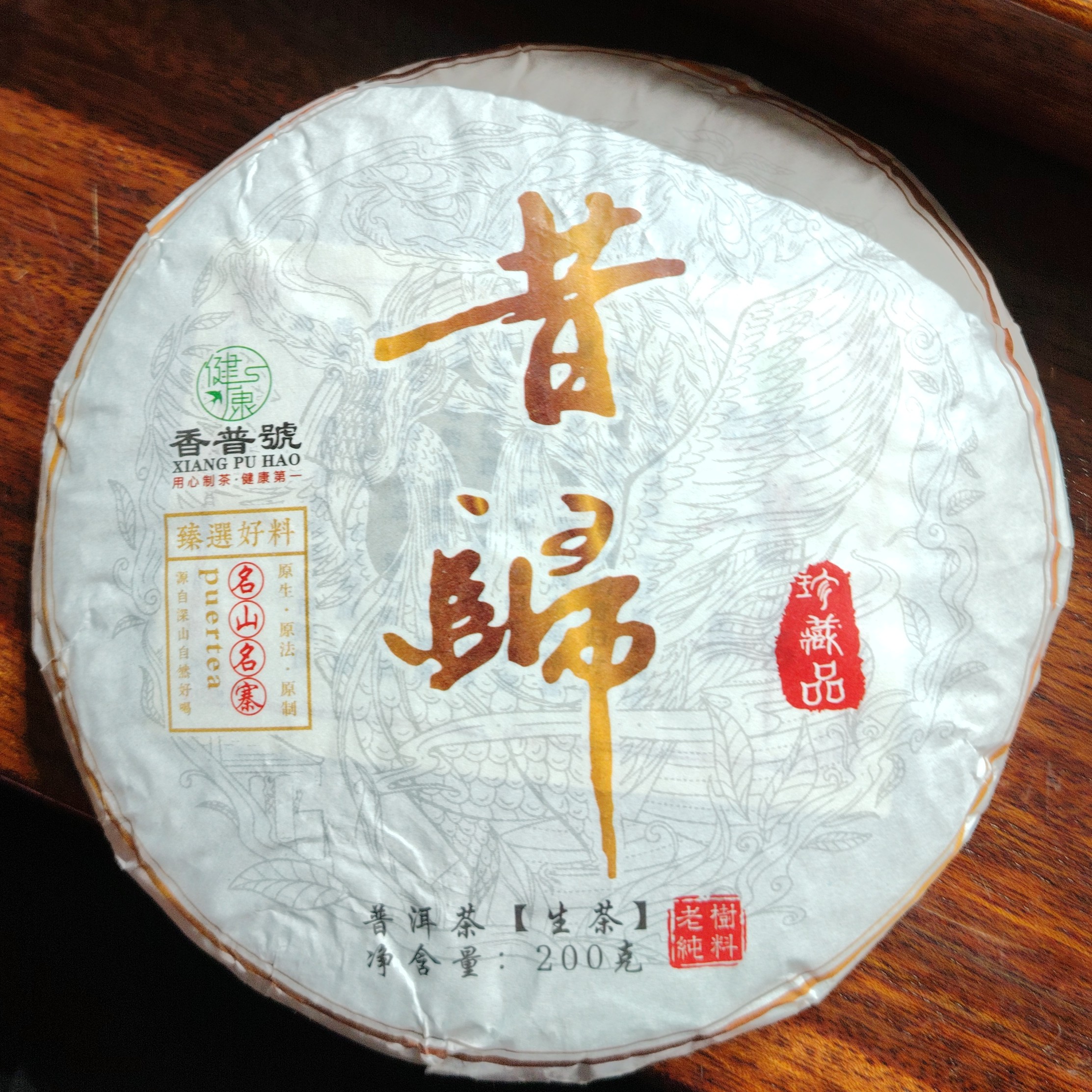 2021年 昔归古树 200克饼