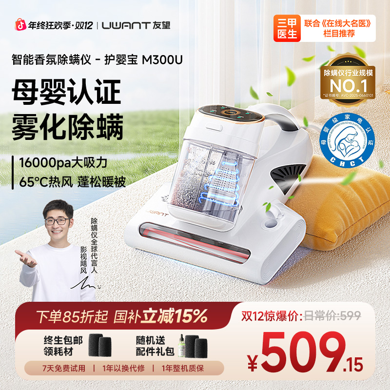 Uwant/友望【央妈节目推荐】友望护婴宝M300U家用多功能除螨仪