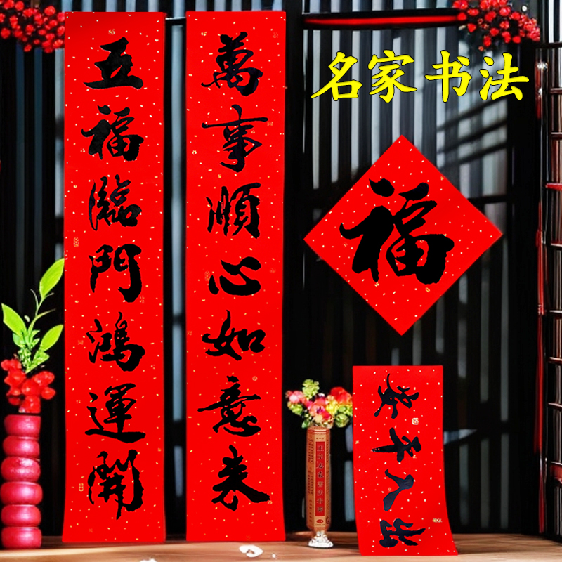 不带背胶【名家书法对联送福字】洒金烫黑字2026年春节家用农村门联