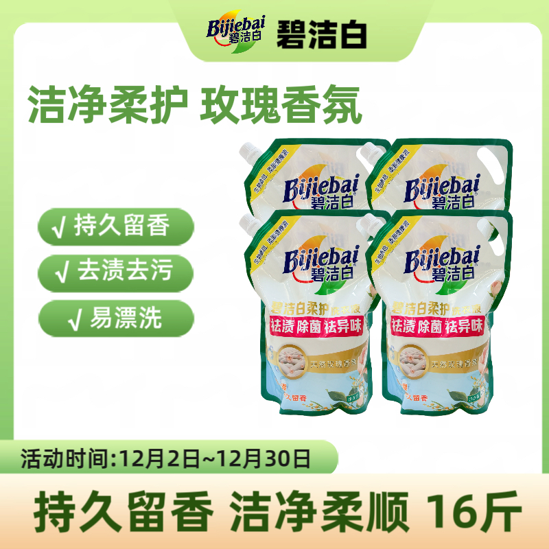 【到手16斤】多效玫瑰香味氛易漂洗持久留香祛渍洁净柔护亲肤洗衣液