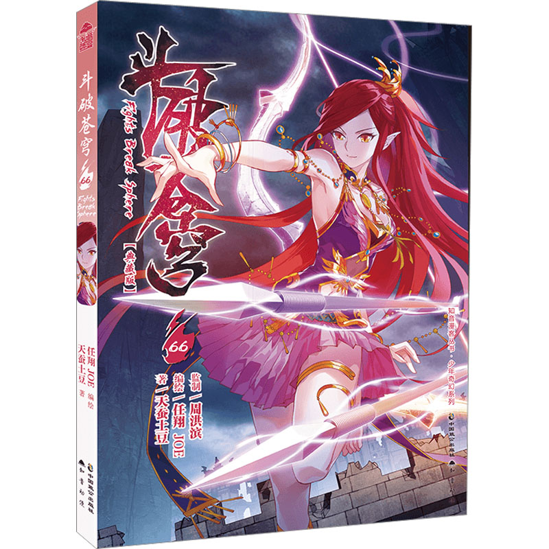 【正版】 斗破苍穹 66 典藏版 中国致公出版社 天蚕土豆 著 任翔J