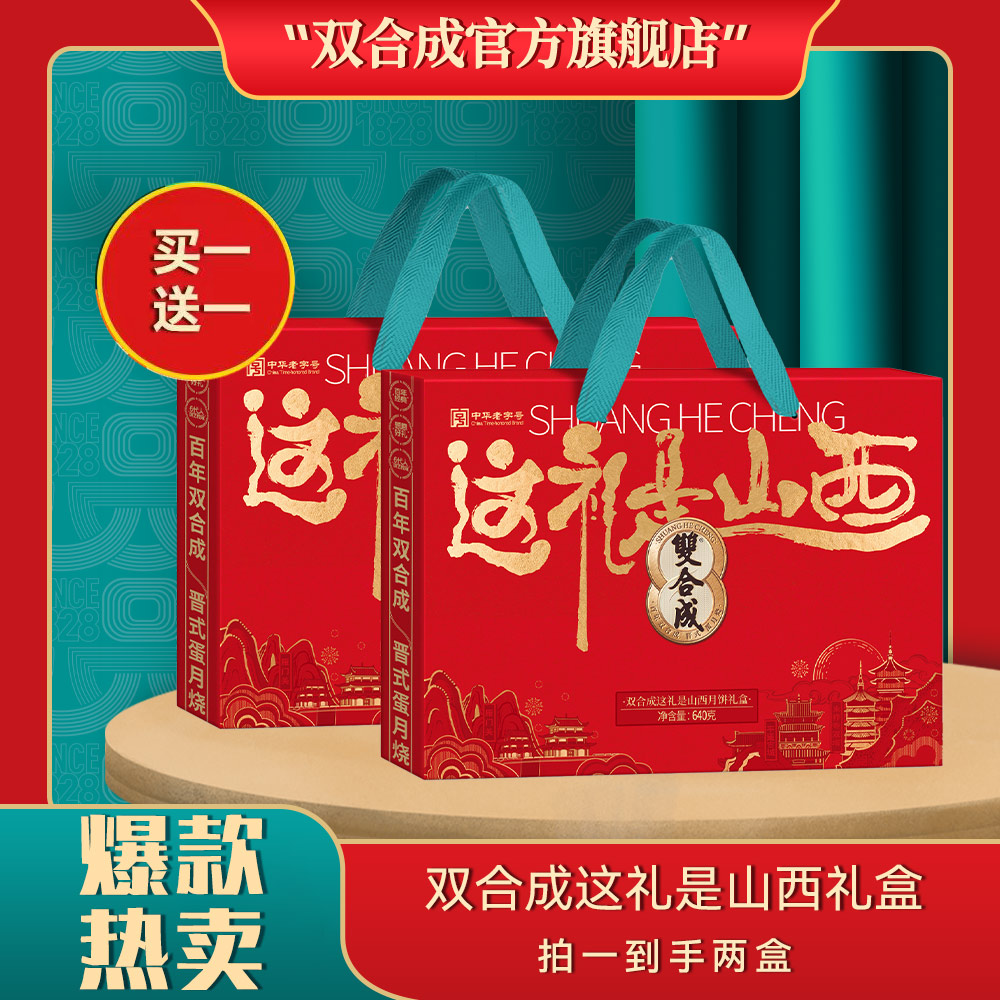 【买一送一】双合成 这礼是山西礼盒 640g *2 （3味8饼）