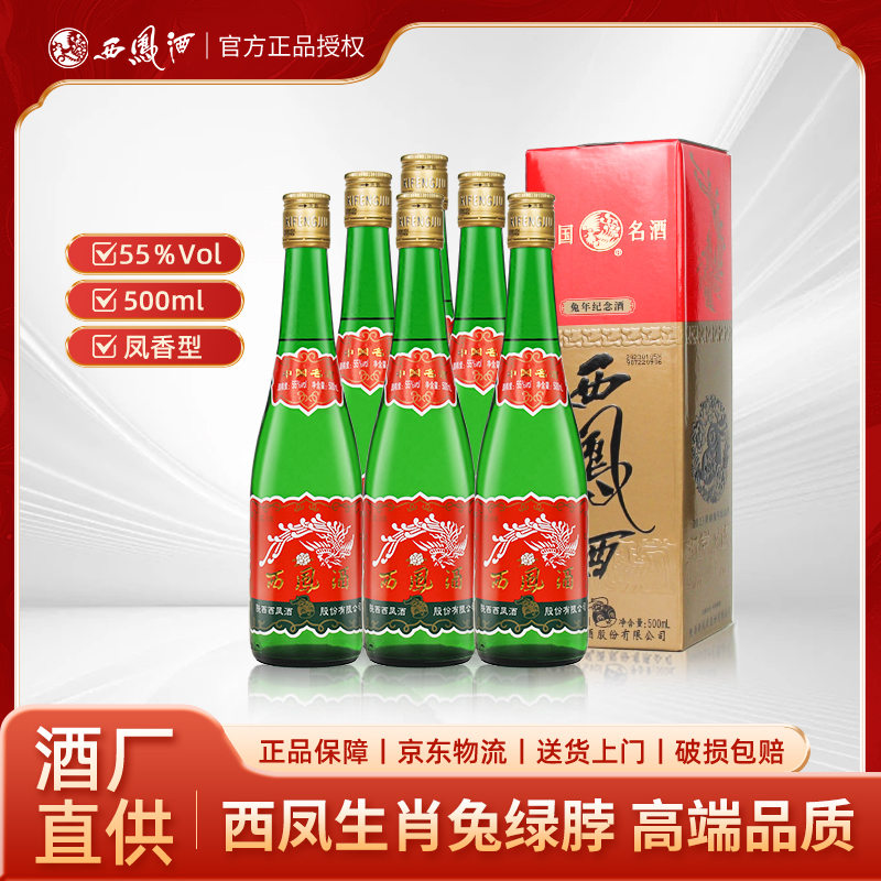 西凤陕西西凤酒55度绿脖盒装龙年生肖酒凤香型白酒51-60度