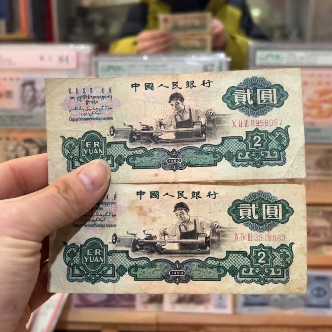 自****己三版币二元车工2张