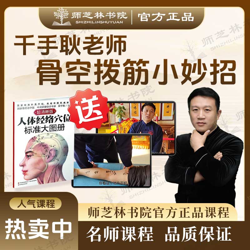 【千手耿老师】 临床经验总结家庭实用骨空拨筋小妙招视频课