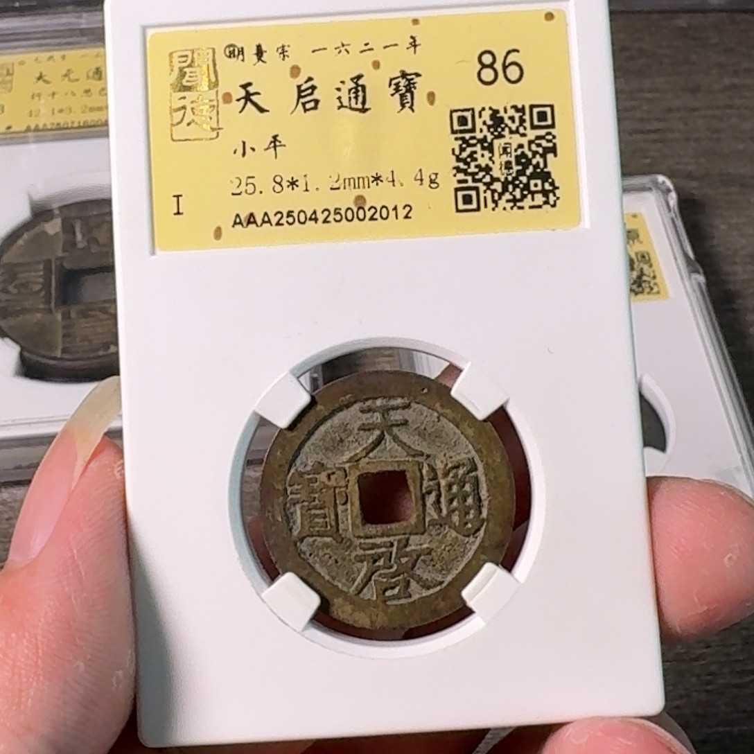 铜A闻博文化天启通宝