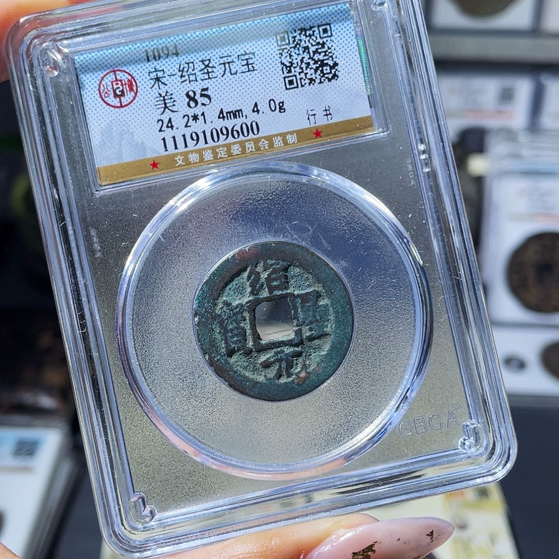 铜小瑶，北宋绍圣元宝，评级码9600