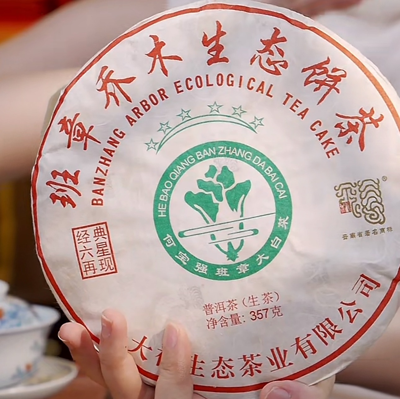 今大福 2018班章六星白菜青饼 普洱茶生茶 357克/片