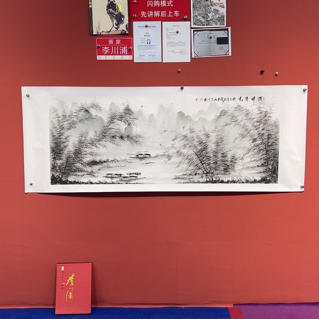 国画李川浦画家作品