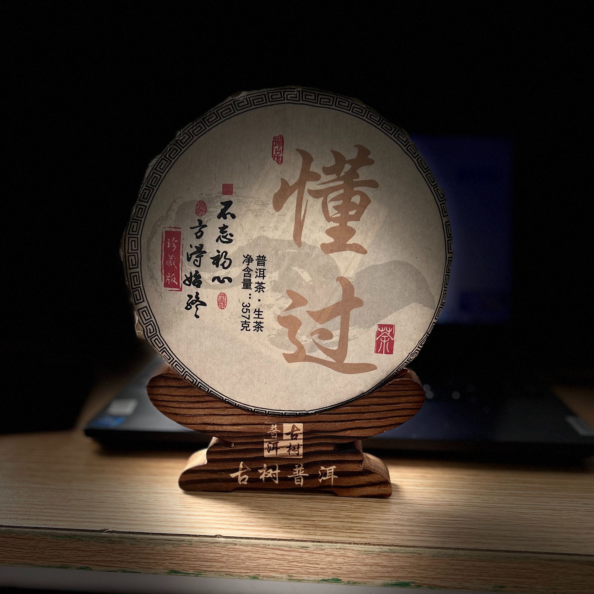 [1112]2023年【懂过】百年古树357g普洱茶【生茶】茶饼