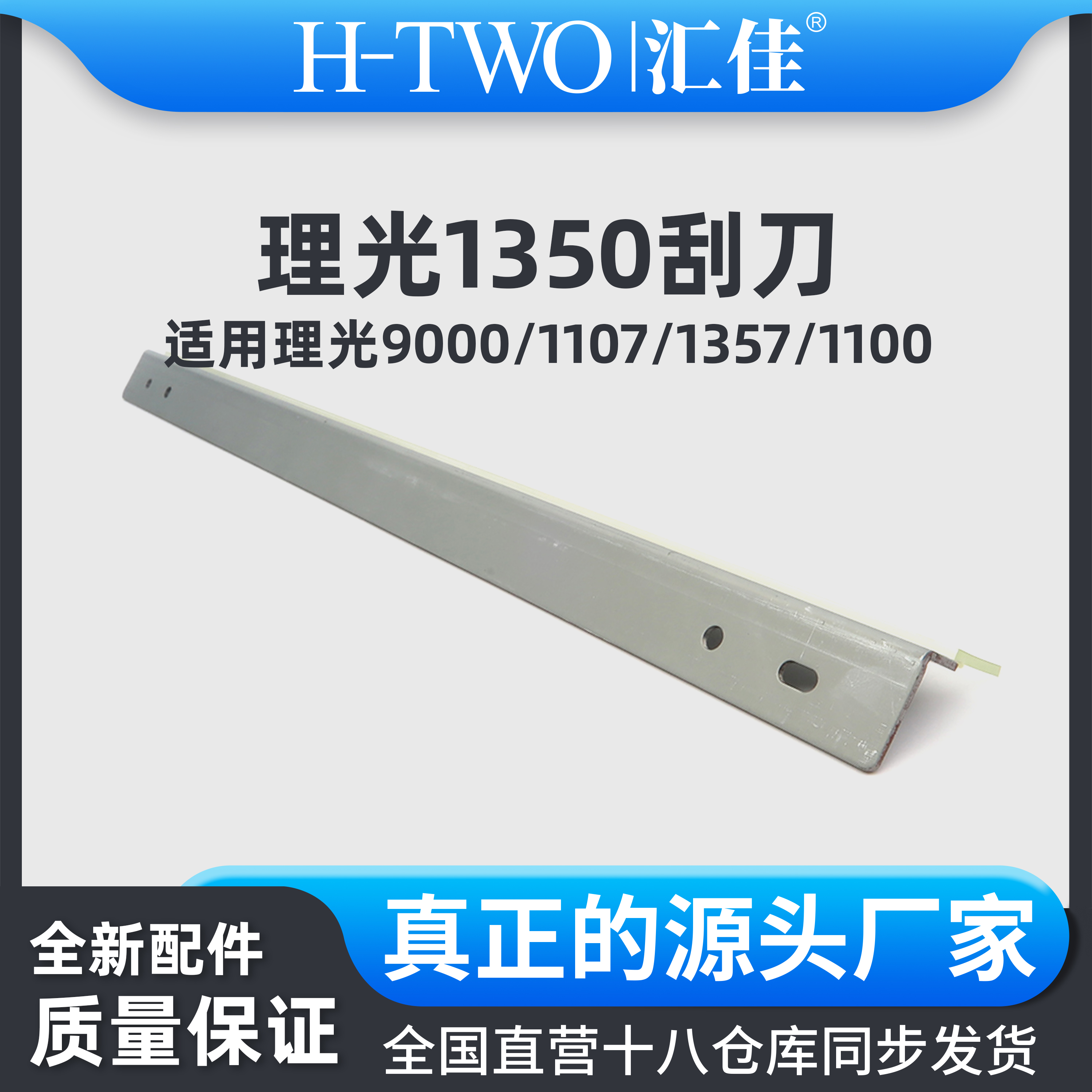 汇佳适用理光 1350 鼓刮刀 1100 1357 1107 907 9000 转印刮刀