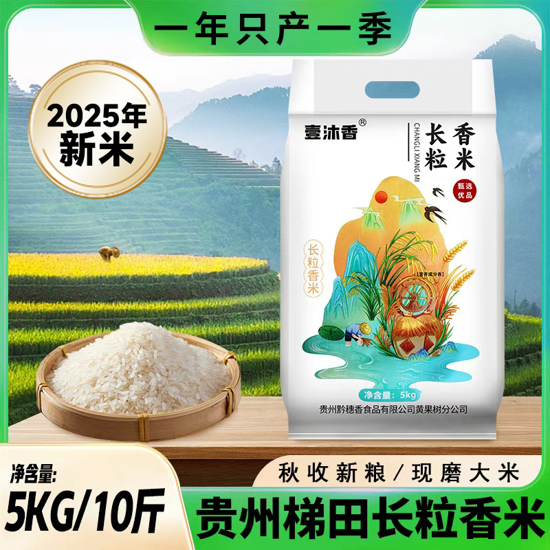 【长粒香】25年新米新粮贵州高山梯田长粒香新鲜农家优选软10斤装