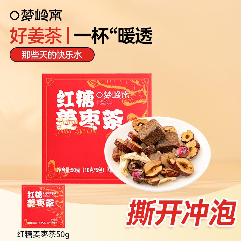 梦岭南红糖姜枣茶 桂圆红枣枸杞姜丝红糖茶 方便泡水茶 5包/盒
