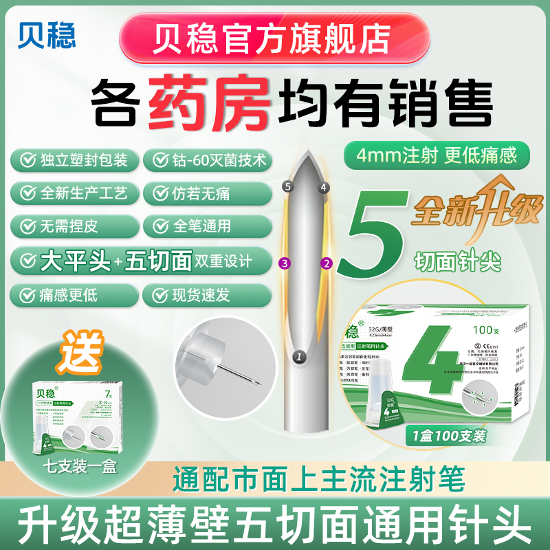 贝稳水滴针胰岛素注射笔针头打胰岛素针头一次性使用注射笔用针头4mm5mm6通用
