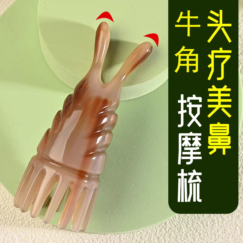 牛角头疗梳美鼻按摩梳疏通头部经络鼻刮头皮按摩肩颈肚子脸部梳子