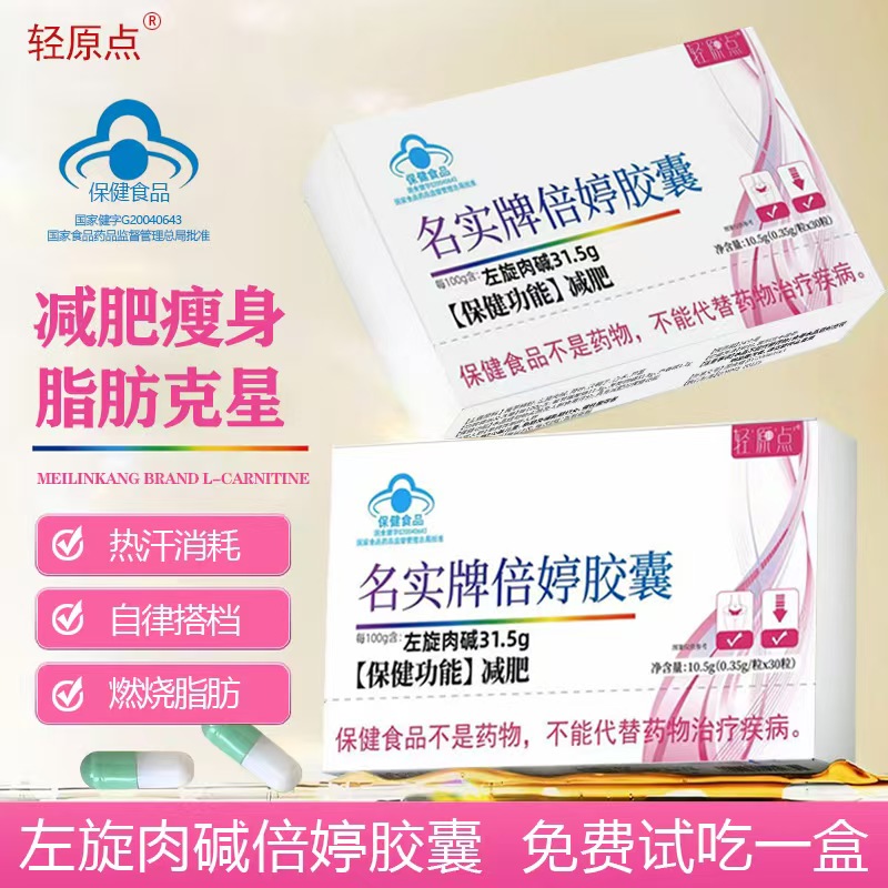 《左旋肉碱减肥胶囊》燃脂塑身减肥胶囊蓝帽保健品资质齐全ZB-1