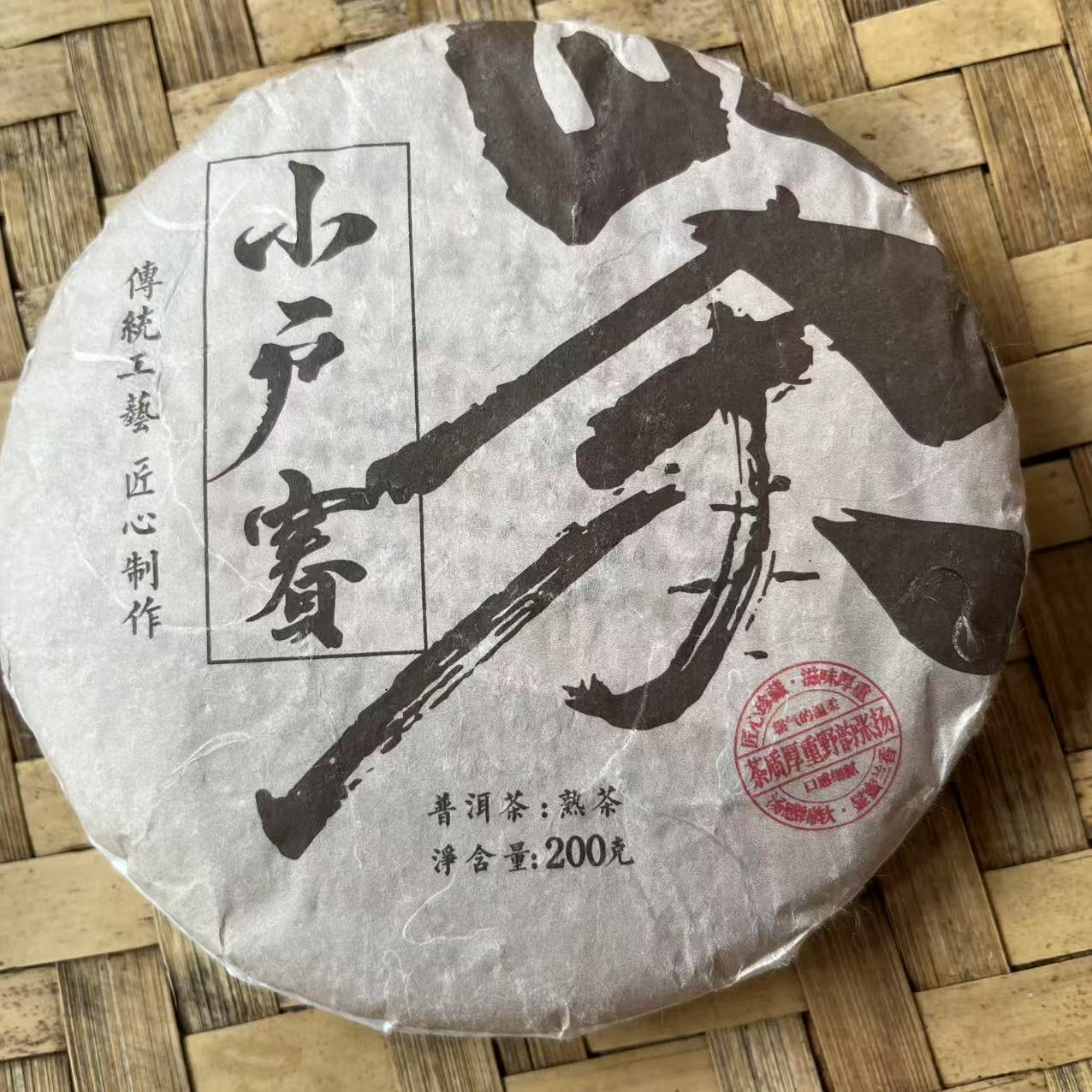 2018年 小户赛 200克熟茶饼  拍5发6