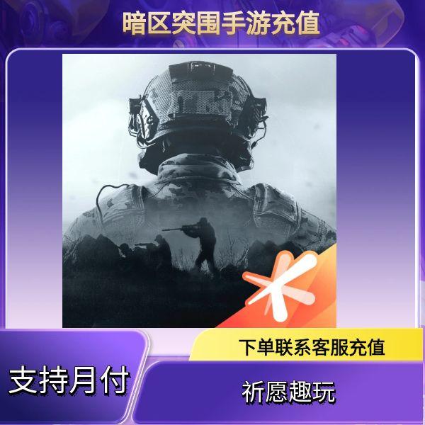 （可月付）暗区突围手游代充会员手册点券充值