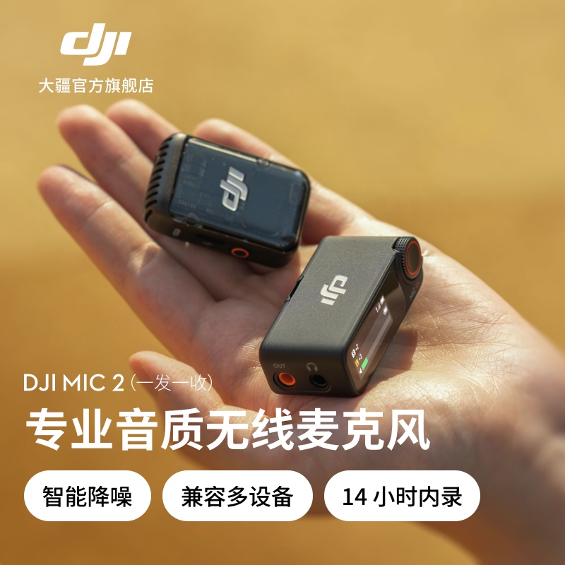 大疆 DJI Mic 2 一拖一专业音质无线麦克风录音