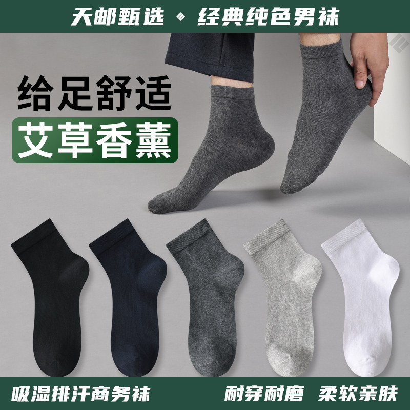 【天邮甄选】男士中筒袜艾草香薰防臭吸汗透气柔软亲肤耐穿舒适
