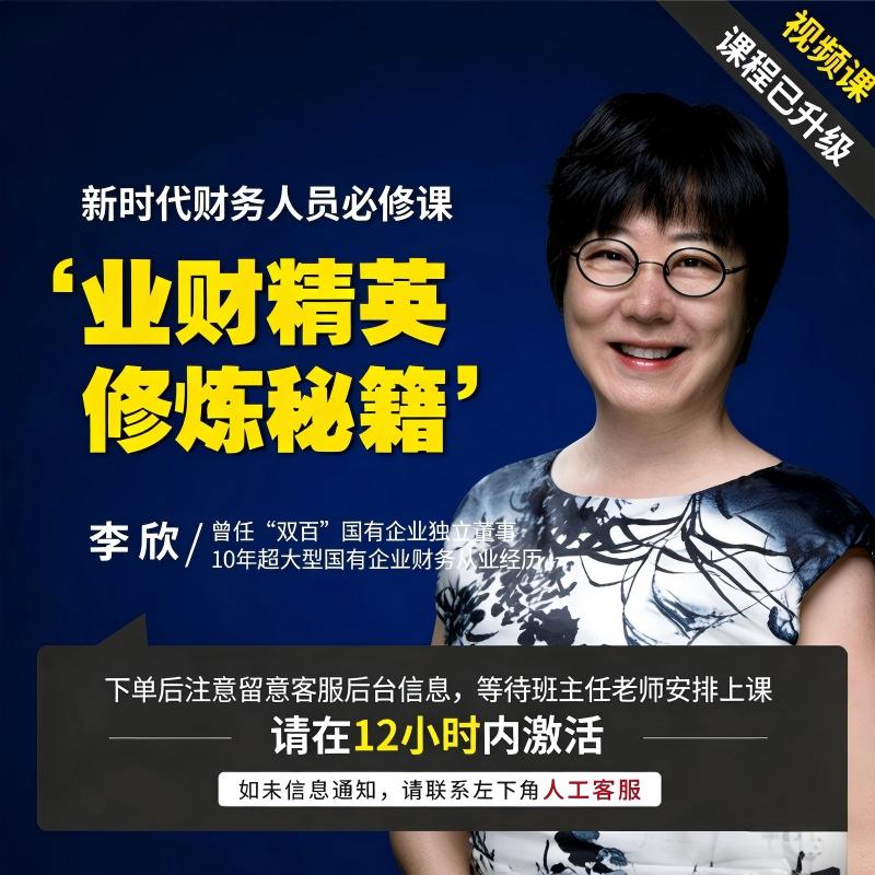 [李欣老师]业财精英修炼秘籍（财务会计晋升必学）