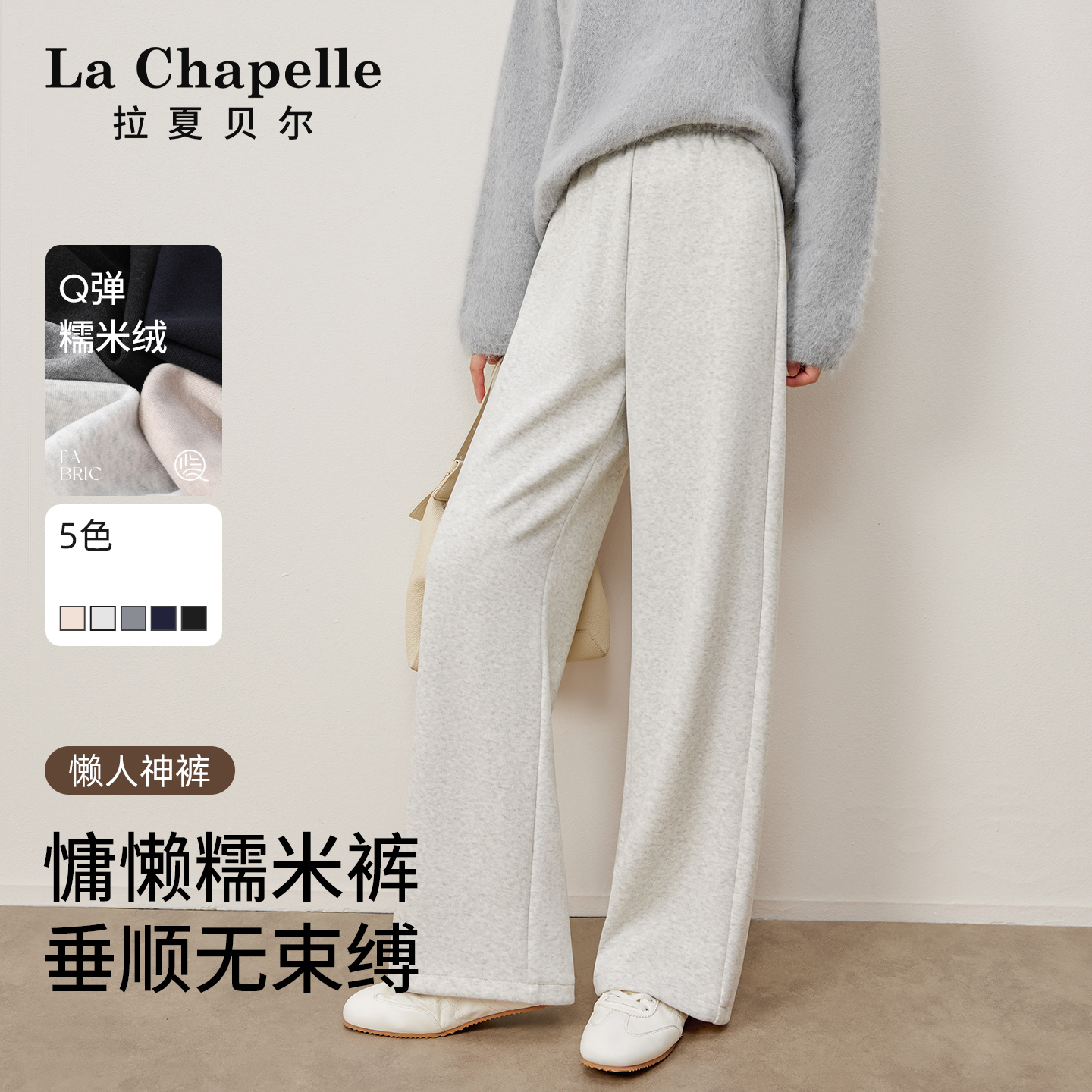 拉夏贝尔垂感阔腿裤女秋冬高腰窄版直筒裤宽松卫裤小个子糯米裤子