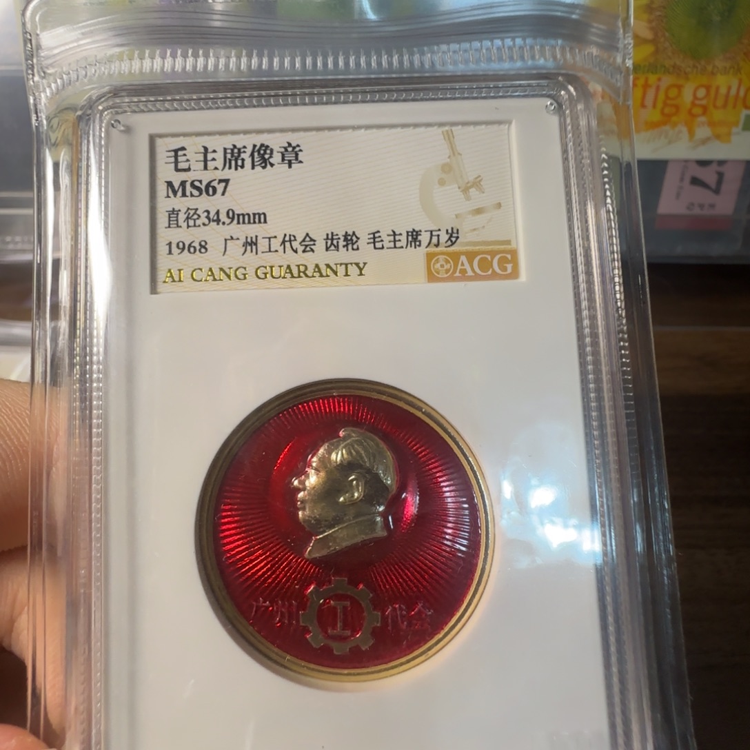 像章一个，爱藏评级67