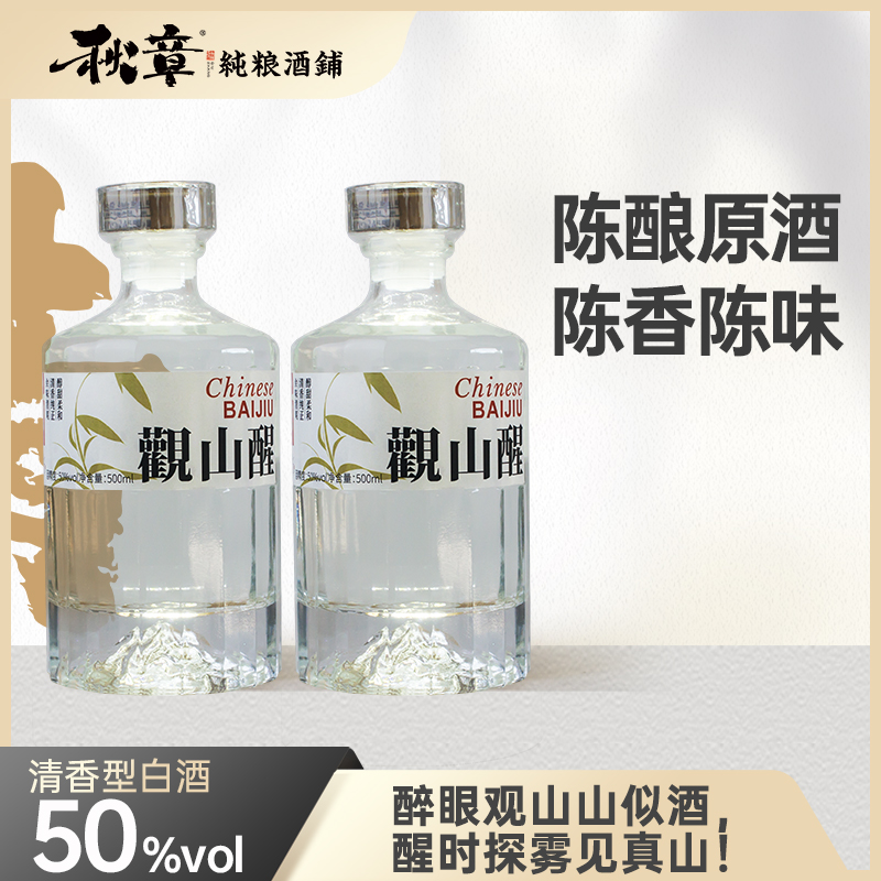 秋章【观山醒】50度清香型 20年陈酿纯粮食酒清香型口粮酒50度500ml