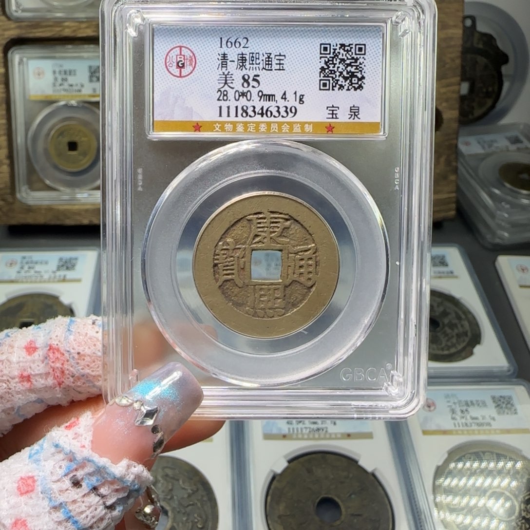 铜FY 28+ 康熙宝泉85分 6339
