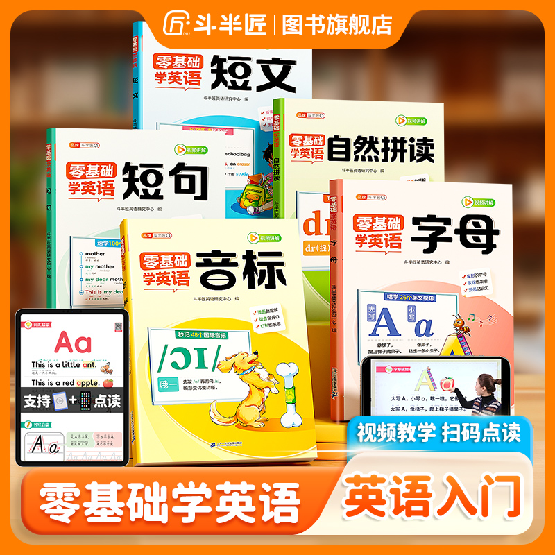 斗半匠零基础英语启蒙自然拼读音标字母短文短句小学英语入门训练