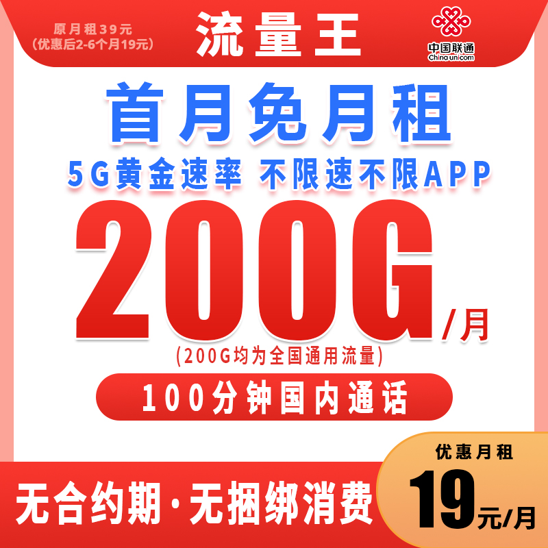 联通19元200g流量卡联通流量王卡超大流量卡电话卡手机卡5g流量1b